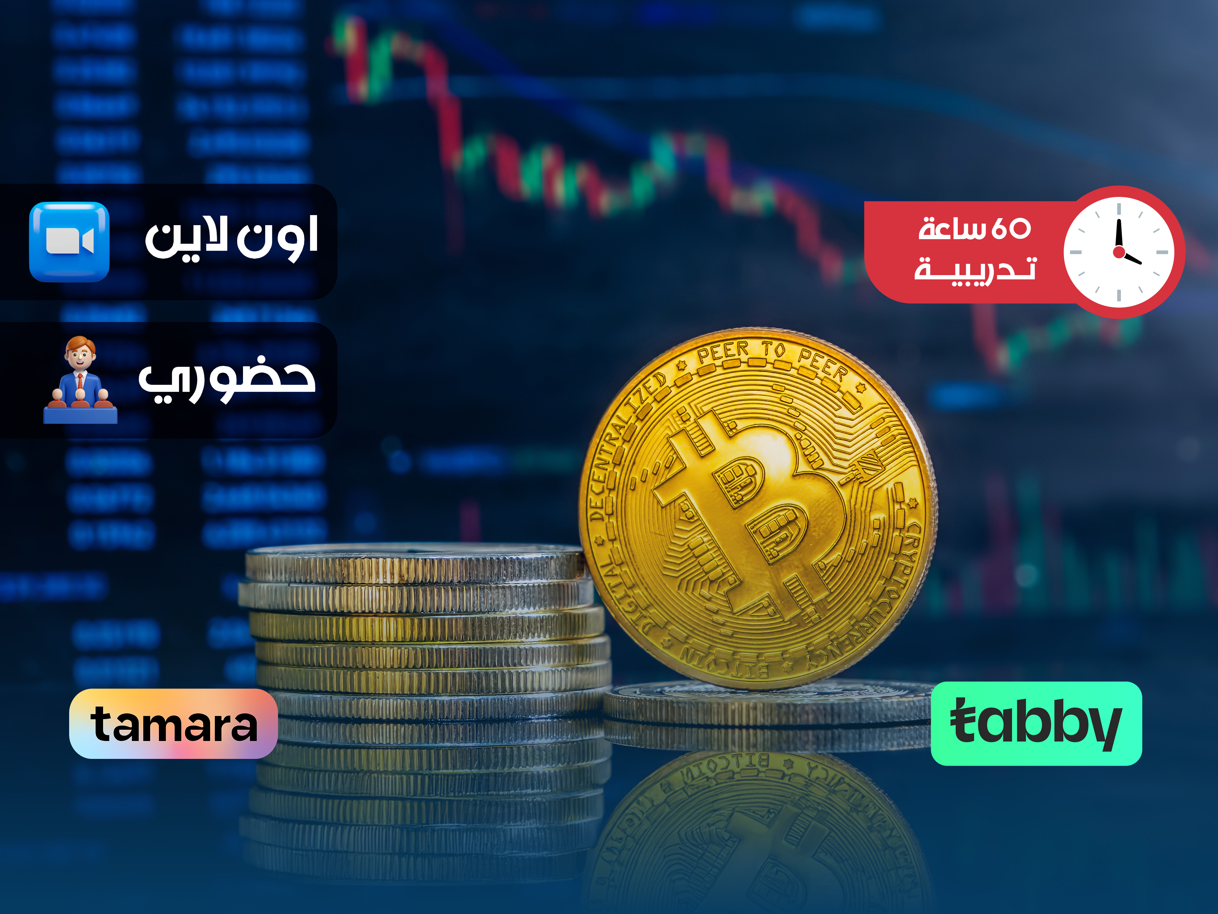 البرنامج التدريبي في العملات الرقمية